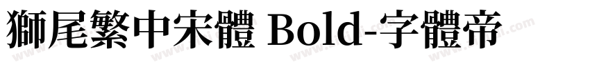 獅尾繁中宋體 Bold字体转换